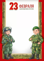 Грамота А4 "23 Февраля! С Днем защитника Отечества!" 150гр/м