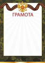 Грамота А4 "23 Февраля!" 150гр/м