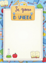 Грамота А4 "За успехи в учёбе"  115гр/м