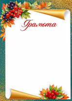 Грамота А4 осенняя, 170гр/м
