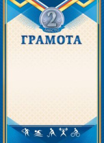 Грамота спортивная 2 место А4, 190 гр/м2