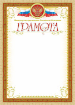Грамота, с пометкой "Министерство просвещения Российской Федерации" (с бронзой), А4 250гр/м