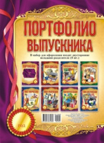 Портфолио. Выпускника
