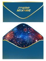 Конверт для денег "Лучшему мужчине!"