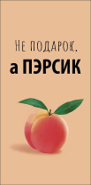Конверт для денег "Не подарок, а пЭрсик!"