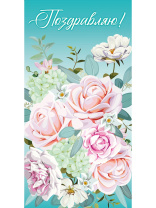 Конверт для денег "Поздравляю"