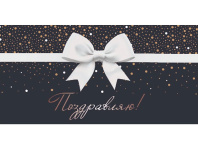 Конверт для денег "Поздравляю"