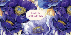 Конверт для денег "В День Рождения"