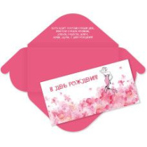 Конверт для денег "В День Рождения"
