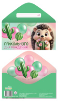 Конверт для денег "Прикольного дня рождения!"