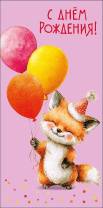 Конверт для денег "С Днем Рождения!"