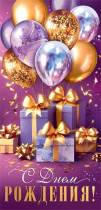 Конверт для денег "С днем рождения!"