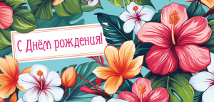 Конверт для денег "С Днём Рождения"