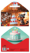 Конверт для денег "С ДР, Кароч!"