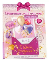 Конверт для денег Сберегательная книжка. Вклад С Днем рождения!