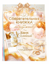 Конверт для денег Сберегательная книжка. Вклад Свадебный