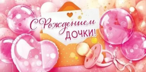 Конверт для денег "С рождением дочки"