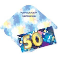 Конверт для денег "50 лет. С юбилеем!"