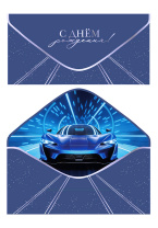 Конверт для денег "С Днем рождения!"