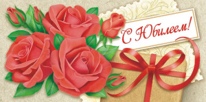 Конверт для денег "С юбилеем!"