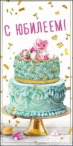 Конверт для денег "С юбилеем!"