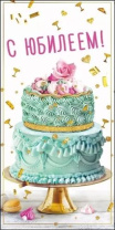 Конверт для денег "С юбилеем!"