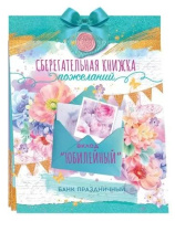 Конверт для денег Сберегательная книжка. Вклад Юбилейный