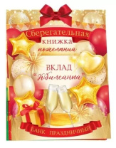 Конверт для денег Сберегательная книжка. Вклад Юбилейный