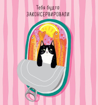 Открытка 12*13см  "Тебя будто законсервировали"