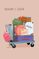 Открытка А5 "Возьми с собой"