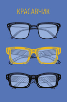 Открытка А5 "Красавчик"