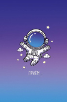 Открытка А5 "Приём..."