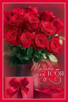 Открытка А5 "Только для ТЕБЯ"