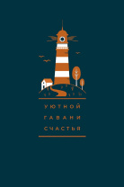 Открытка А5 "Уютной гавани счастья"