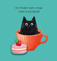 Открытка А5 "Что может быть лучше кофе" доп деталь