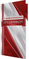 Открытка евро "С профессиональным ПРАЗДНИКОМ"
