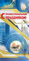 Открытка евро б/т "С профессиональным праздником"