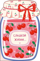Открытка фигурная А5 "Сладкой жизни"