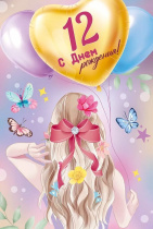 Открытка А5  "12 лет.С Днем рождения!"