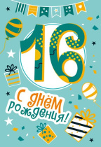 Открытка А5  "16 лет С Днем рождения!"