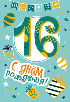 Открытка А5  "16 лет С Днем рождения!"