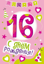 Открытка А5  "16 лет С Днем рождения!"
