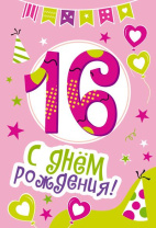 Открытка А5  "16 лет С Днем рождения!"
