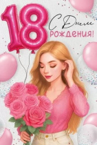 Открытка А5  "18 лет.С Днем рождения!"