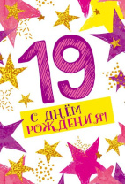 Открытка А5  "19 лет С Днем рождения!"