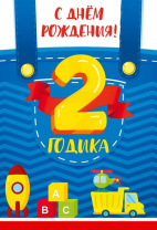 Открытка А5  "2 года С Днем рождения!"