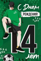 Открытка А5 "14 лет.С Днем рождения!"