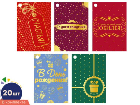 Набор бирок 8*5см "На день рождения"  20шт