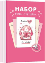 Набор открыток 7*10см "Настроение 2" 20шт