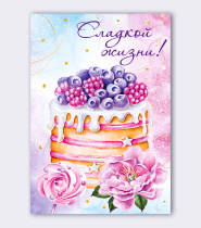 Набор открыток 7*10см "Сладкой жизни" 10шт